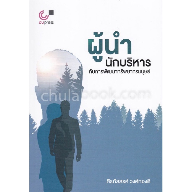 9789740337928-c112-ผู้นำ-นักบริหาร-กับการพัฒนาทรัพยากรมนุษย์