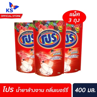 น้ำยาล้างจาน โปร 400มล.  (แพ็ค 3 ถุง) เบอร์รี่ (ชมพู) (2262)