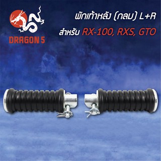 พักเท้าหลัง RX100, RXS, GTO (กลม) L+R 4310-203-00 HMA