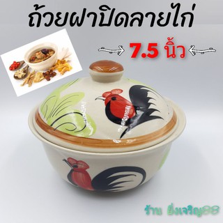 ถ้วยฝาปิดลายไก่ เซรามิค 7.5 นิ้ว บรรจุ 1 ใบ