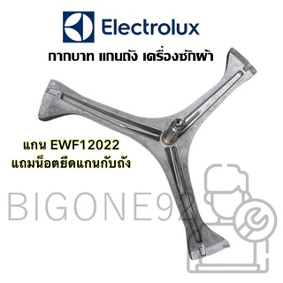 พร้อมส่ง  แกนถัง กากบาท เครื่องซักผ้า ยี่ห้อ Electrolux รุ่น EWF12022 **แถมน้อตยึดแกน**