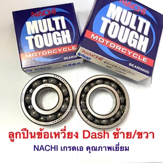 ลูกปืนข้อเหวี่ยง Dash (แดช) ซ้าย ขวา 🔺ยี่ห้อ Nachi🔻 📌แยกขาย📌