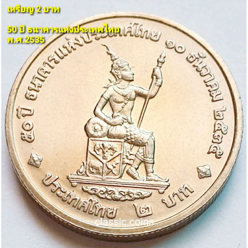 เหรียญ-2-บาท-50-ปี-ธนาคารแห่งประเทศไทย-10-ธันวาคม-2535-ไม่ผ่านใช้