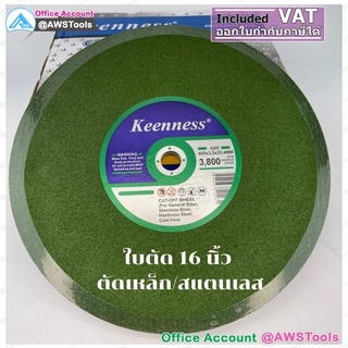 KEENNESS ใบตัด  16" ไฟเบอร์ ใบตัดเหล็ก  แผ่นตัดไฟเบอร์ แผ่นตัดเหล็ก 16 นิ้ว ยกลัง 25 ใบ ราคา  65 บาท