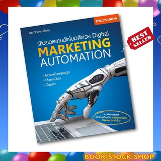 หนังสือ เพิ่มยอดขายอัตโนมัติด้วย Digital Marketing Automation