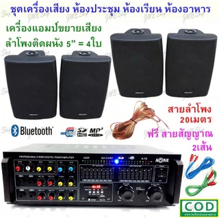 เครื่องเสียง ชุดลำโพงเครื่องเสียง ลำโพงแขวน ห้องอาหาร ห้องคาราโอเกะ ประชาสัมพันธ์ ห้องประชุม ห้องเรียน รุ่น A70+SERN-5B