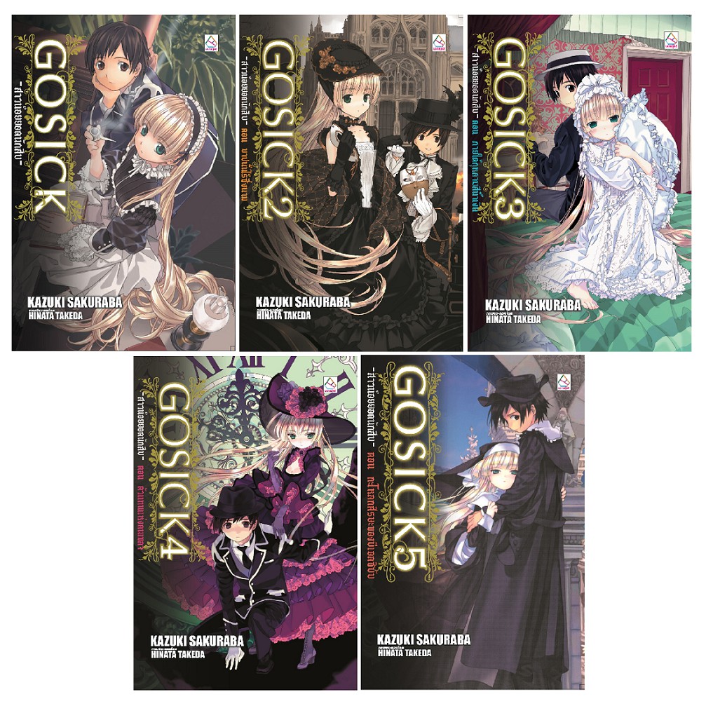 บงกช-bongkoch-หนังสือนิยายแปล-เรื่อง-gosick-สาวน้อยยอดนักสืบ-เล่ม-1-5-ขายแยกเล่ม