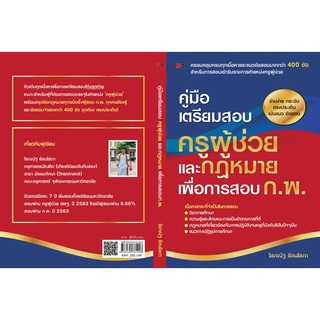 หนังสือ คู่มือเตรียมสอบครูผู้ช่วยและกฎหมายเพื่อการสอบ ก.พ. การเรียนรู้ ภาษา ธรุกิจ ทั่วไป [ออลเดย์ เอดูเคชั่น]