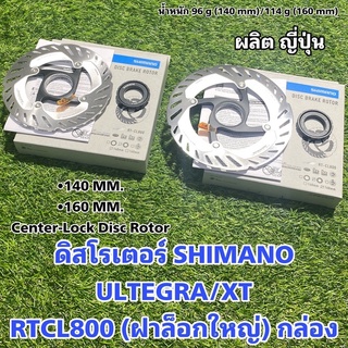 ดิสโรเตอร์ SHIMANO ULTEGRA/XT RTCL800 (ฝาล็อกใหญ่) กล่อง