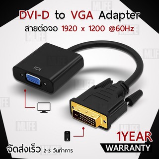 สายสัญญาณ DVI-D to VGA DVI 24 + 1 Pin Male to VGA 15 Pin Female Cable Adapter Converter 1080P หัวต่อสายแปลงวีจีเอ