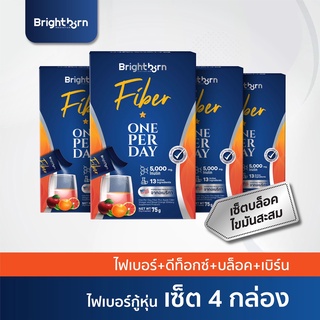 [15DD11 ลด 15%] ไฟเบอร์ | 4 กล่อง| Brightborn Fiber ขับถ่าย ทำความสะอาดลำไส้ ลดไขมันสะสม ลดรอบเอว ลดน้ำหนัก อาหารเสริม