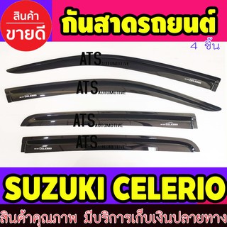 ภาพหน้าปกสินค้าคิ้วกันสาด กันสาด กันสาดประตู สีดำ 4 ชิ้น ซูซุกิ ซีลิโอ้ Suzuki Celerio2014 - Celerio2022 ใส่ร่วมกันได้ทุกปี ซึ่งคุณอาจชอบราคาและรีวิวของสินค้านี้