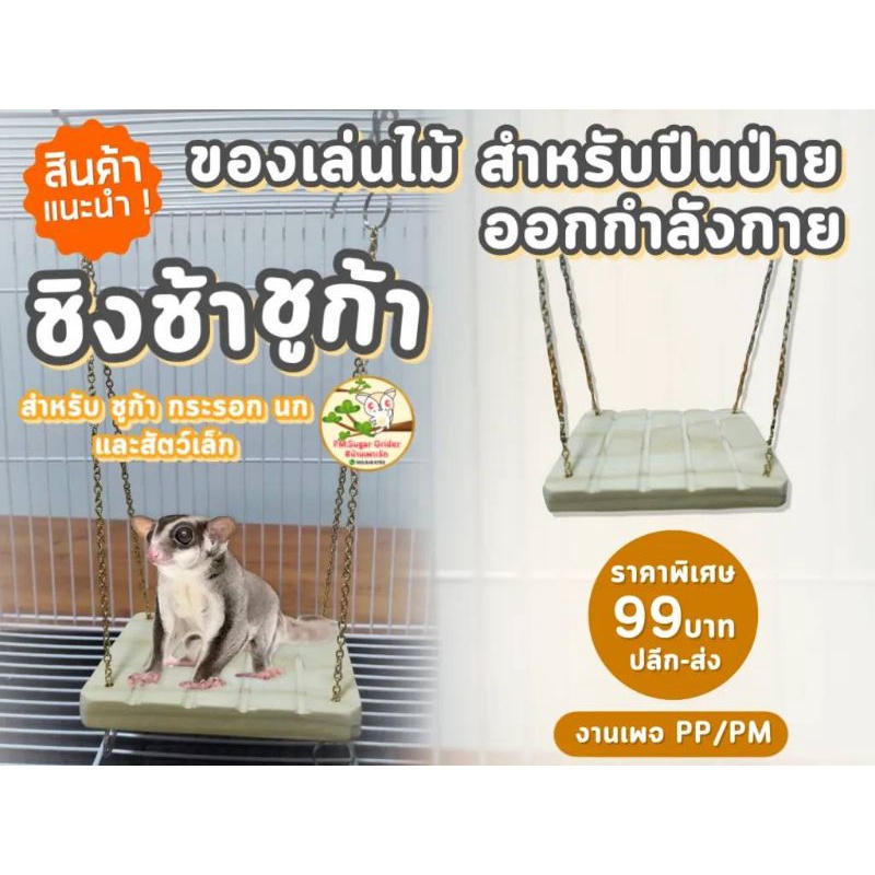 ของเล่นชูก้าไรเดอร์-นก-กระรอก-หนู-และสัตว์เล็ก-ของเล่นแต่งกรง-ไม้เกรดa