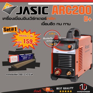 ภาพหน้าปกสินค้าJASIC ARC200D+ SET 1 : เครื่องเชื่อม รุ่น ARC200D+ Free ลวดเชื่อม ซึ่งคุณอาจชอบราคาและรีวิวของสินค้านี้