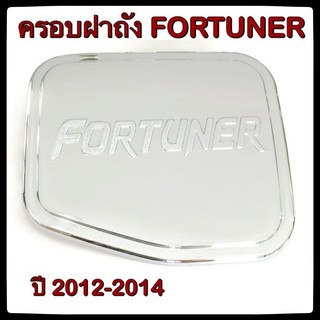 🔴💠 ครอบฝาถังน้ำมันรถยนต์ TOYOTA FORTUNER 2012-14 กันรอยฝาถังน้ำมันรถยนต์ ประดับยนต์🔴💠