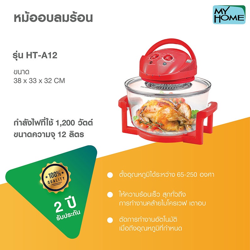 my-home-หม้ออบลมร้อน-ขนาด-12-ลิตร-รุ่น-ht-a12-mh-หม้ออบ-ลมร้อน-กำลังไฟ-1-200-วัตต์-myhome-ฝาอบลมร้อน-ht-a12