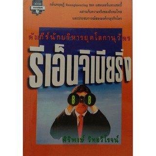 #รีเอ็นจิเนียริ่ง การยกเครื่องธุรกิจ คือ กุญแจแห่งความสำเร็จของนักบริหารยุคโลกานุวัตร