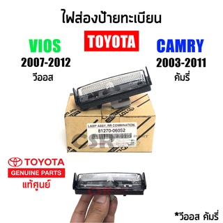 แท้เบิกห้าง💯% ไฟส่องป้ายทะเบียน Toyota VIOS (วีออส) ปี2007-2012, Toyota CAMRY (คัมรี่) ปี2003-2011 Part 8127006052