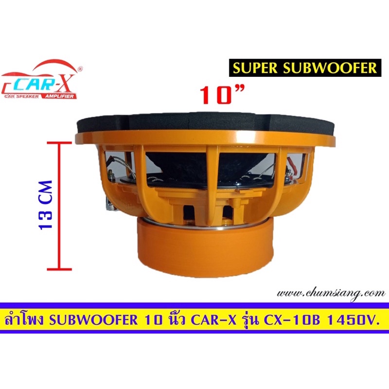 ลำโพงซับ10นิ้วcar-xรุ่นcx-10b