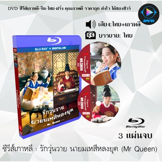 ภาพหน้าปกสินค้าBluray ซีรีส์เกาหลี Mr. Queen : 3 แผ่นจบ 20ตอนจบ +ตอนพิเศษ (พากยไทย+ซับไทย) (FullHD 1080p) ซึ่งคุณอาจชอบราคาและรีวิวของสินค้านี้