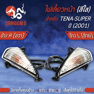 ไฟเลี้ยวหน้า TENA-SUPER,เทน่าซุปเปอร์ ปี01, ไฟเลี้ยวหน้า TENA-SUPER ปี01 (ใส) HMA มีข้างซ้าย,ขวา,คู่ เลือกด้านใน