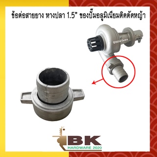 ข้อต่อสายยาง ข้อต่อสวมสายยาง หางปลา 1.5” ของปั๊มอลูมิเนียมติดตัดหญ้า [อย่างดี]