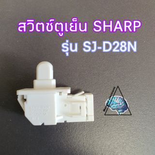 สินค้า สวิตซ์ประตูตู้เย็น Sharp รุ่นSJ-D28N