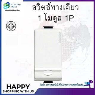 สวิตช์ทางเดียว 1 โมดูล 1P AM5001WT