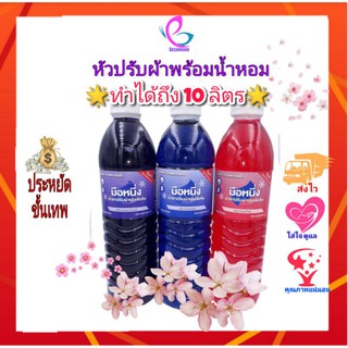 🌸หอมคุ้มค่า🌸น้ำยาปรับผ้านุ่มกึ่งสำเร็จ ทำได้10ลิตร หัวปรับผ้านุ่มพร้อมน้ำหอม ชุดทำปรับผ้านุ่มลดกลิ่นอับ ปรับผ้าราคาถูก