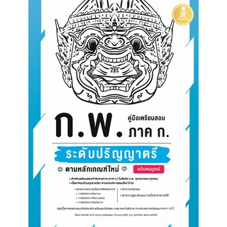 หนังสือ คู่มือเตรียมสอบ ก.พ. ภาค ก. ระดับปริญญาตรี ตามหลักเกณฑ์ใหม่ ฉบับสมบูรณ์