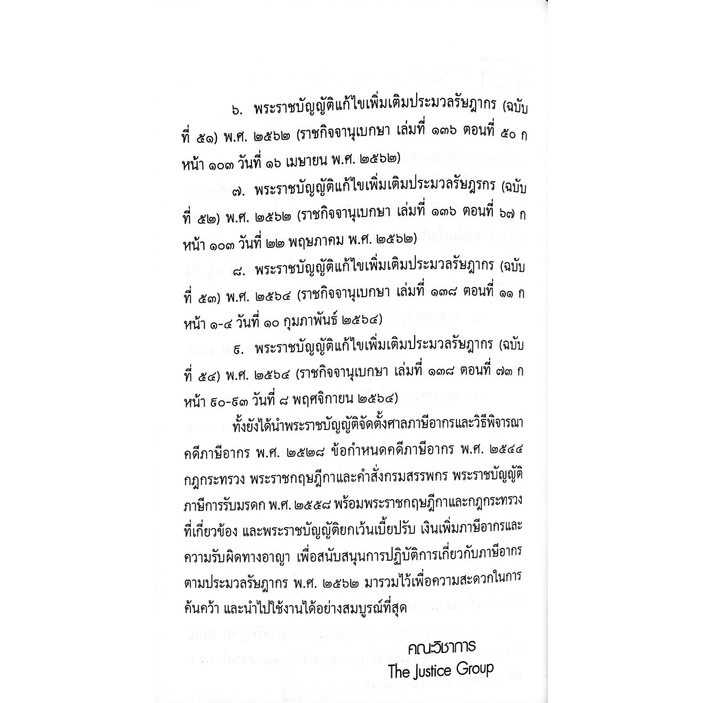 กฎหมายภาษีอากร-ประมวลรัษฎากร-แก้ไขเพิ่มเติม-พ-ศ-2566-ขนาด-a5