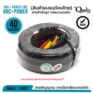 สายสำเร็จรูป BNC + power ขนาด 40 เมตร รหัส 19003 RG6 + Power Line CCTV สายสัญญาณกล้องวงจรปิด