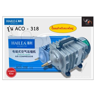 Hailea ACO-318 ปั๊มลม ปั๊มออกซิเจน ปั๊มลมตู้ปลา ปั๊มลมลูกสูบ ปั๊มลมบ่อปลา