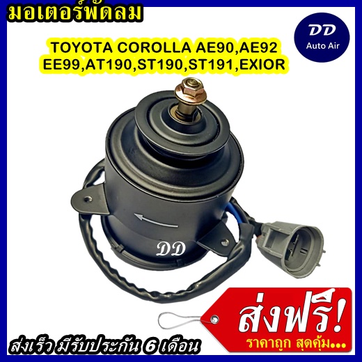 ส่งฟรี-มอเตอร์พัดลม-toyota-ae90-ae92-ee99-at190-st191-st190-exior-ระบายความร้อน-มอเตอร์พัดลมแอร์-พัดลมหม้อน้ำ