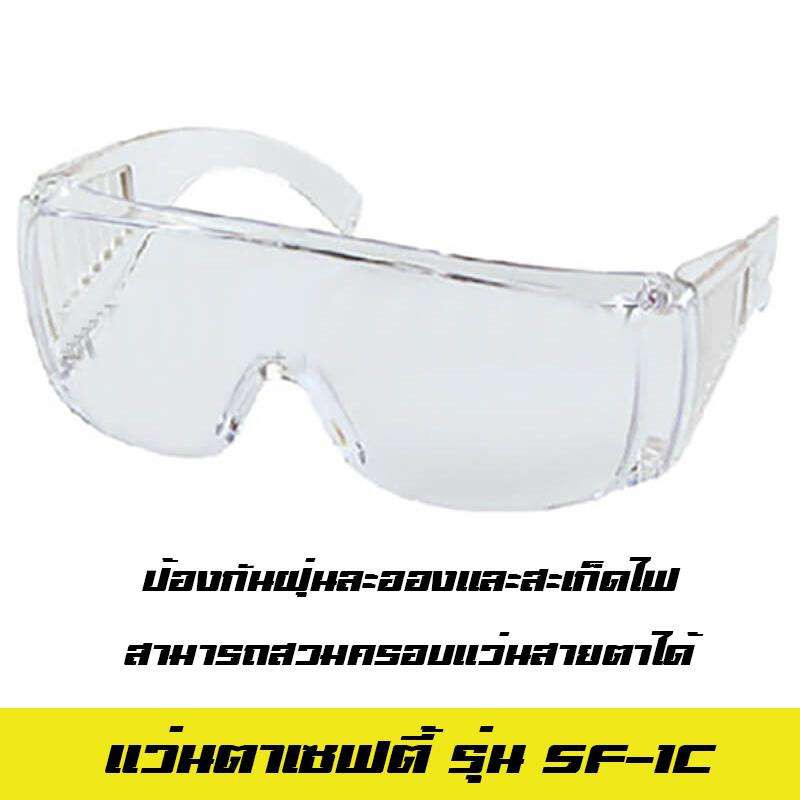 แว่นตาเซฟตี้-สำหรับสวมทับคนใส่แว่นสายตา-sf1c