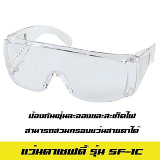 แว่นตาเซฟตี้ สำหรับสวมทับคนใส่แว่นสายตา SF1C