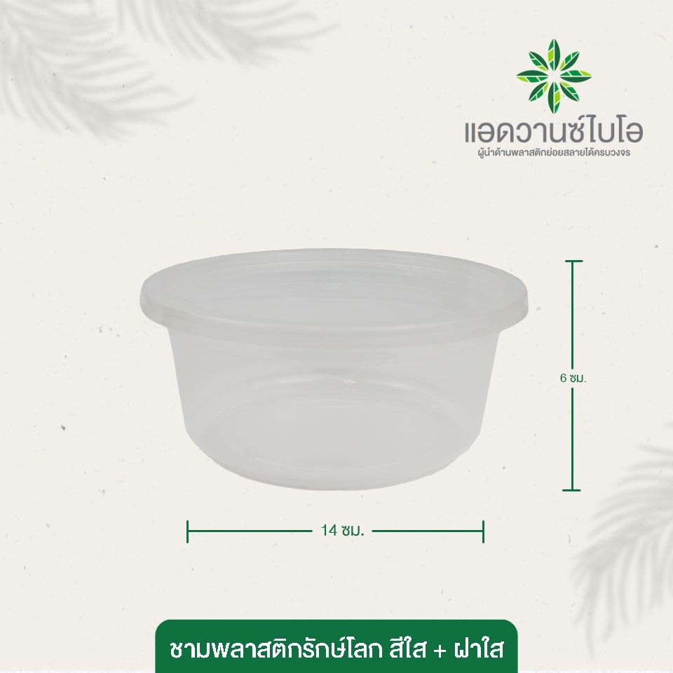 ชามพลาสติกย่อยสลายรักษ์โลก-สีใส-ฝา-750-ml-1-ลัง-มี-9-แพ็ค-บรรจุ-225-ชิ้น-ลัง