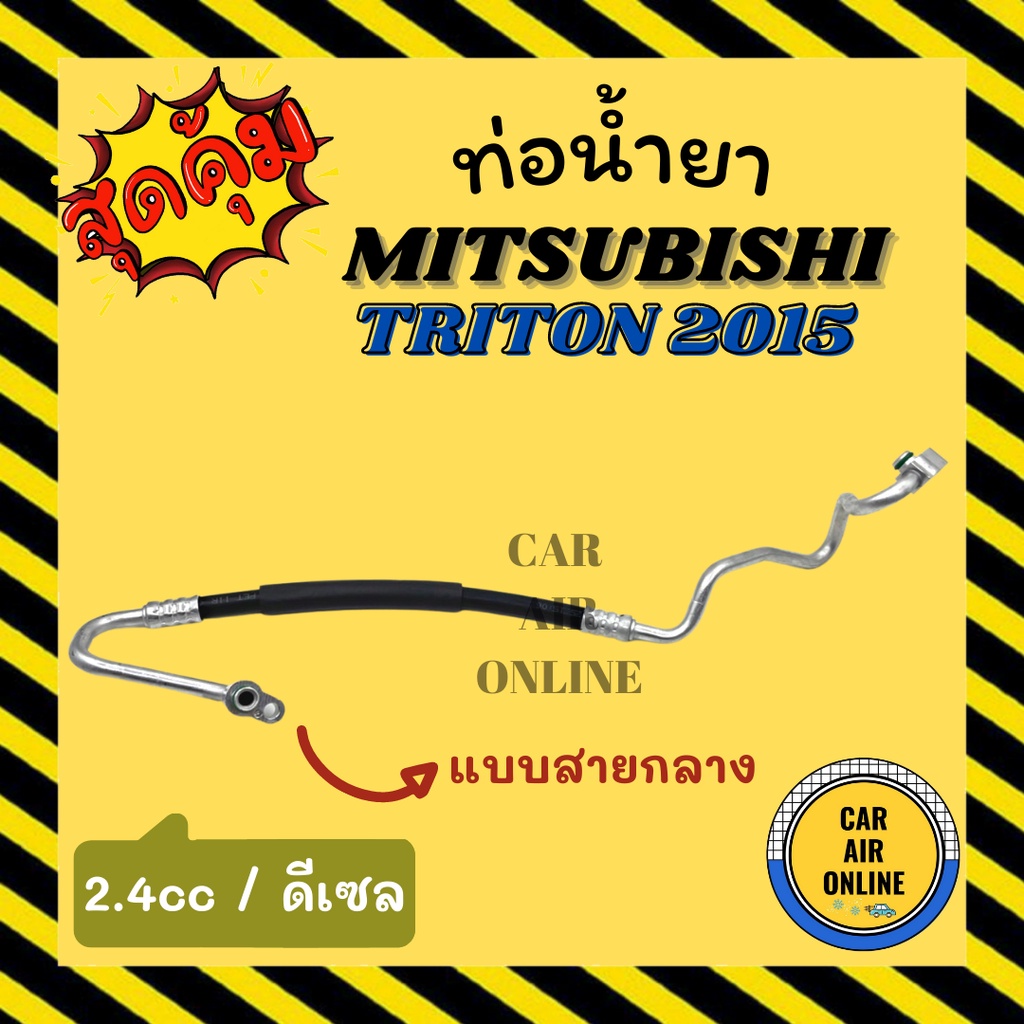 ท่อน้ำยา-น้ำยาแอร์-มิตซูบิชิ-ไททัน-2015-2400cc-ดีเซล-แบบสายกลาง-mitsubishi-triton-15-คอมแอร์-แผงร้อน-ท่อน้ำยาแอร์-สาย