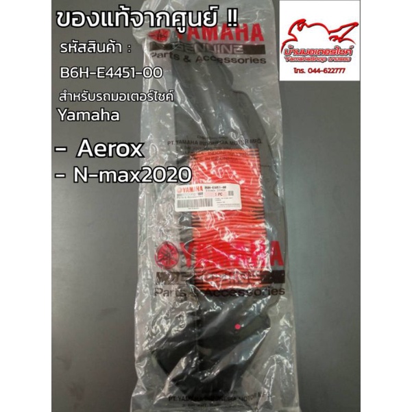 ไส้กรองอากาศ-aerox-n-max2020ขึ้นไป-nmaxconneted-ฺ-b6h-e4451-00-อะไหล่ยามาฮ่าแท้