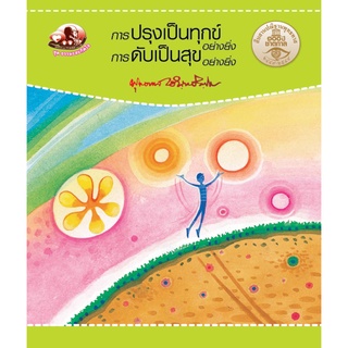 สุขภาพใจ หนังสือ การปรุงเป็นทุกข์อย่างยิ่ง การดับเป็นสุขอย่างยิ่ง (ธรรมะ 2 สี) ผู้เขียน: พุทธทาสภิกขุ