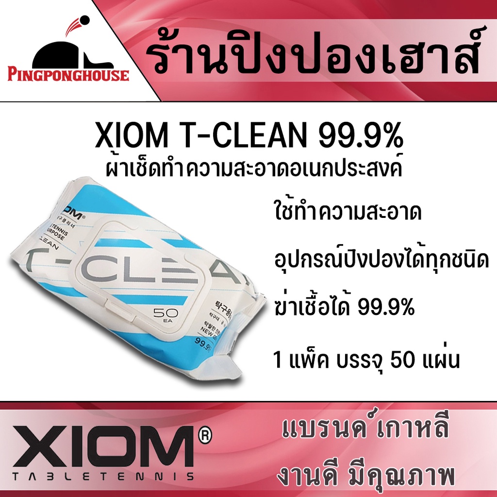 ภาพหน้าปกสินค้าXIOM T-CLEAN 99.9% ผ้าทำความสะอาดอุปกรณ์ปิงปอง ผ้าเช็ดทำความสะอาดอเนกประสงค์ ฆ่าเชื้อได้ 99.9%