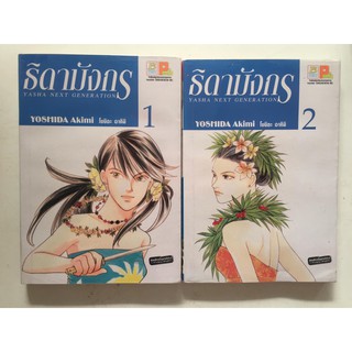 "ธิดามังกร" เล่ม 1-2 (ยกชุด)  หนังสือการ์ตูนญี่ปุ่นมือสอง สภาพดี ราคาถูก