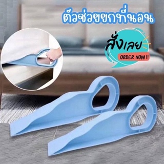 ส่งจากไทย 🇹🇭 ตัวยกฟูก ตัวช่วยยกที่นอน (ราคา 1 ชิ้น) 🛌 ผ้าปูเรียบตึงเหมือนโรงแรม 5 ดาว✌🏻แถมไม่ต้องปวดหลัง