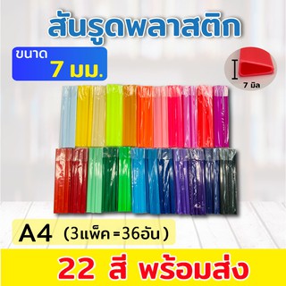 สันรูด สันรูดพลาสติก ขนาด A4 ไซส์ 7 มิล (3 แพ็ค = 36 อัน และ 5 แพ็ค = 60 อัน)