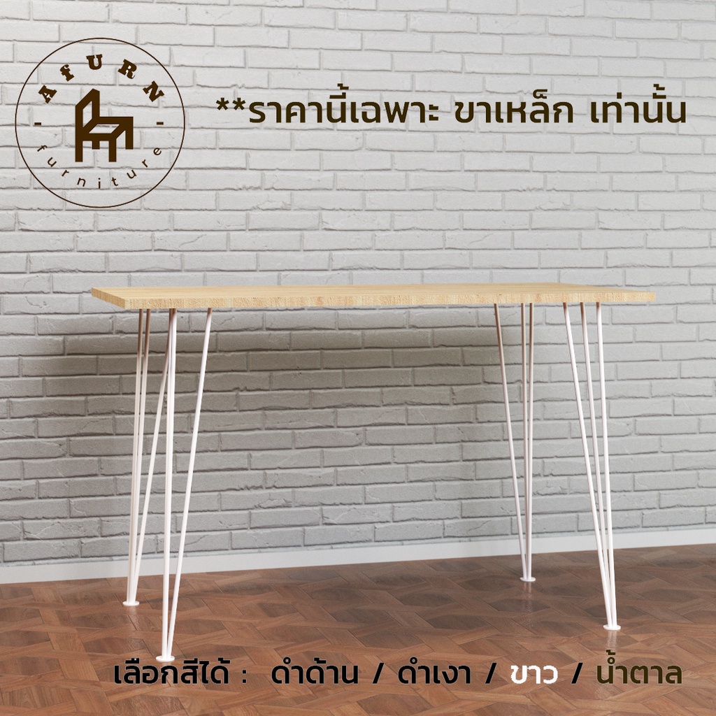 afurn-diy-ขาโต๊ะเหล็ก-ความสูง-75-cm-สำหรับติดตั้งกับหน้าท็อปไม้-ทำโต๊ะคอม-โต๊ะกินข้าว