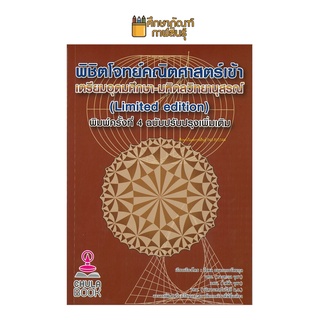 พิชิตโจทย์คณิตศาสตร์ เข้าเตรียมอุดมศึกษา-มหิดลวิทยานุสรณ์ (พิมพ์ครั้งที่ 4) เตรียมสอบ คู่มือ ผู้เขียน: รัชพล ธนาภากรรัตนกุล