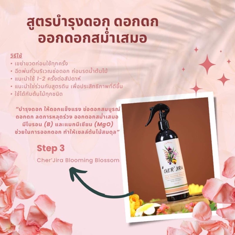 ปุ๋ยสเปรย์บำรุงดอกไม้-cher-jira-blooming-blossom-บำรุงดอก-ลดการหลุดร่วงของดอกไม้-กระตุ้นการออกดอก-ขนาด-400-ml