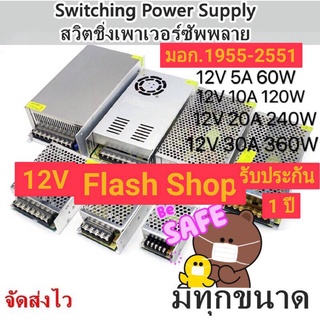 Switching Power Supply สวิตชิ่งเพาเวอร์ซัพพลาย 5A/60w,10A/120w,15A/180w,20A/240w,30A/360w สวิทชิ่งเพาเวอร์รับประกัน 1 ปี