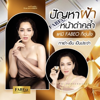 FABEO ครีมจอย (ฟา-บี-โอ้) ครีมรกแกะ ครีมนมผึ้ง Bio-Hi Performance ครีมบำรุงผิวหน้า บอกลา หน้าหมองคล้ำ แห้งกร้าน