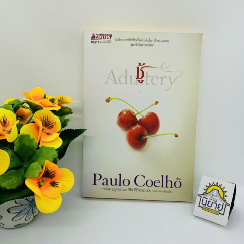 ชู้-adultery-เขียนโดย-paulo-coelhe-แปลโดย-ประโลม-บุญรัศมี-ราคาปก-245